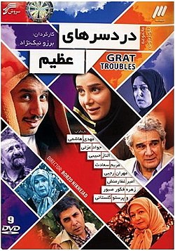دردسرهای عظیم میانی